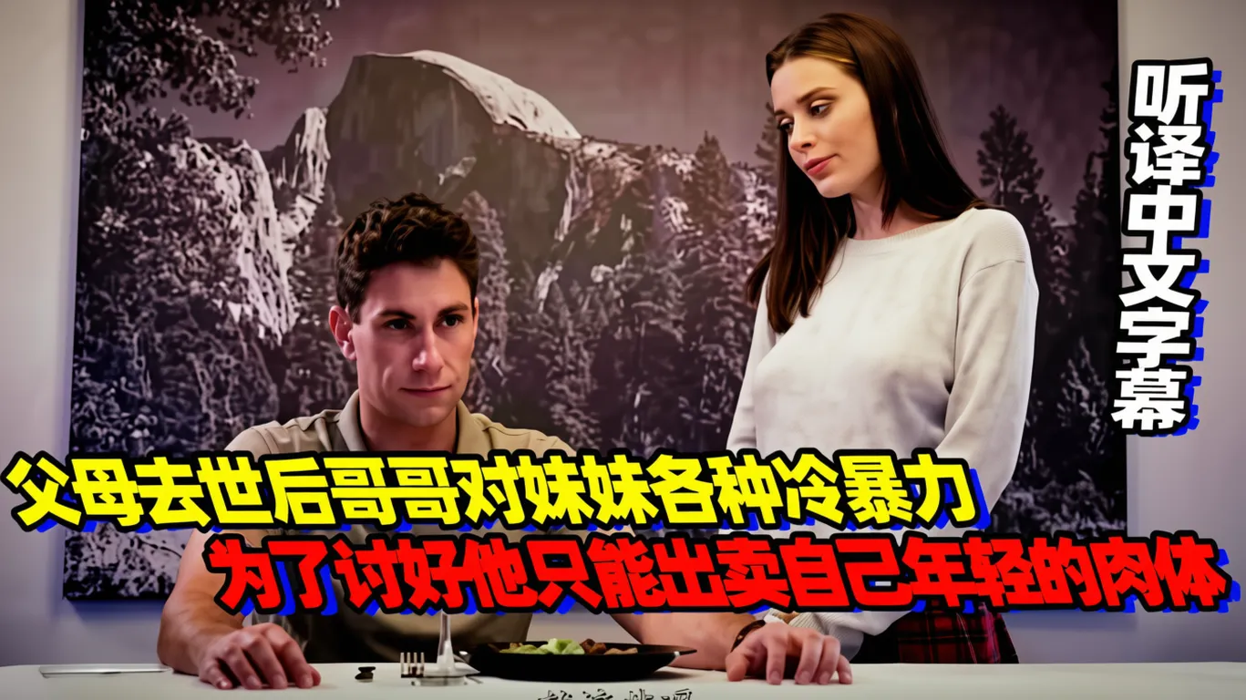 父母去世后哥哥对妹妹各种冷暴力，为了讨好他只能出卖自己年轻的肉