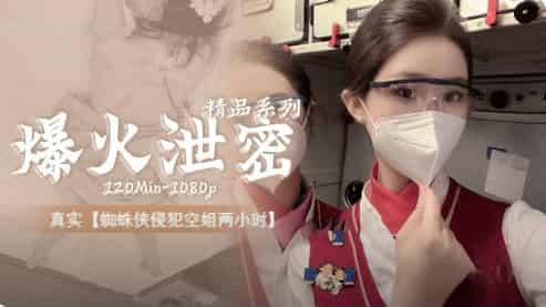 极品系列爆火泄密真实【蜘蛛侠】侵犯空姐俩小时