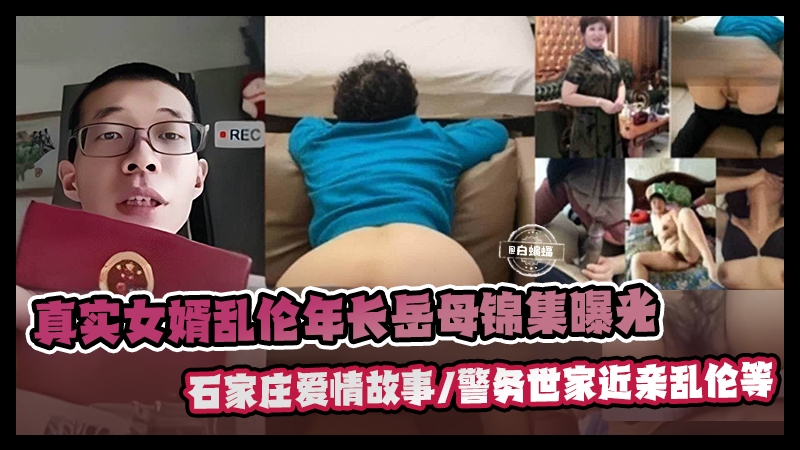真实女婿乱伦丈母娘岳母锦集曝光-警务室家近亲乱伦-石家庄母子乱伦故事等-