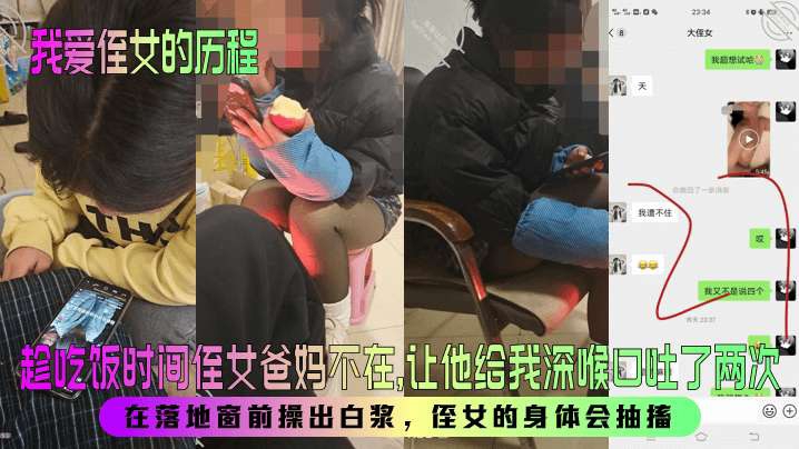 【我爱侄女的历程】趁吃饭时间侄女爸妈不在让他给我深喉口吐了两次在落地窗前操出白浆侄女的身体会抽搐_