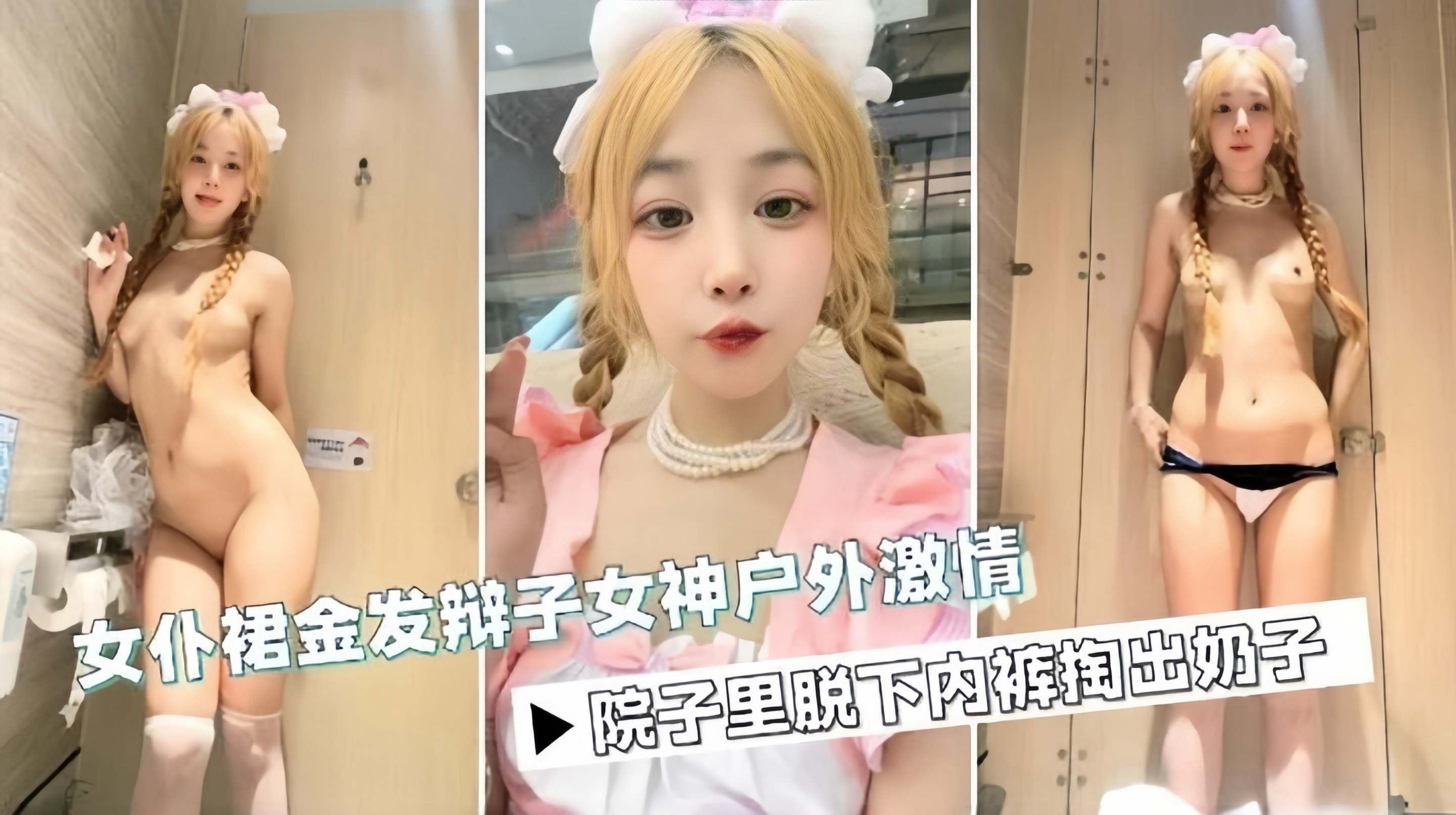 金发制服母狗女神户外厕所激情自慰诱惑-