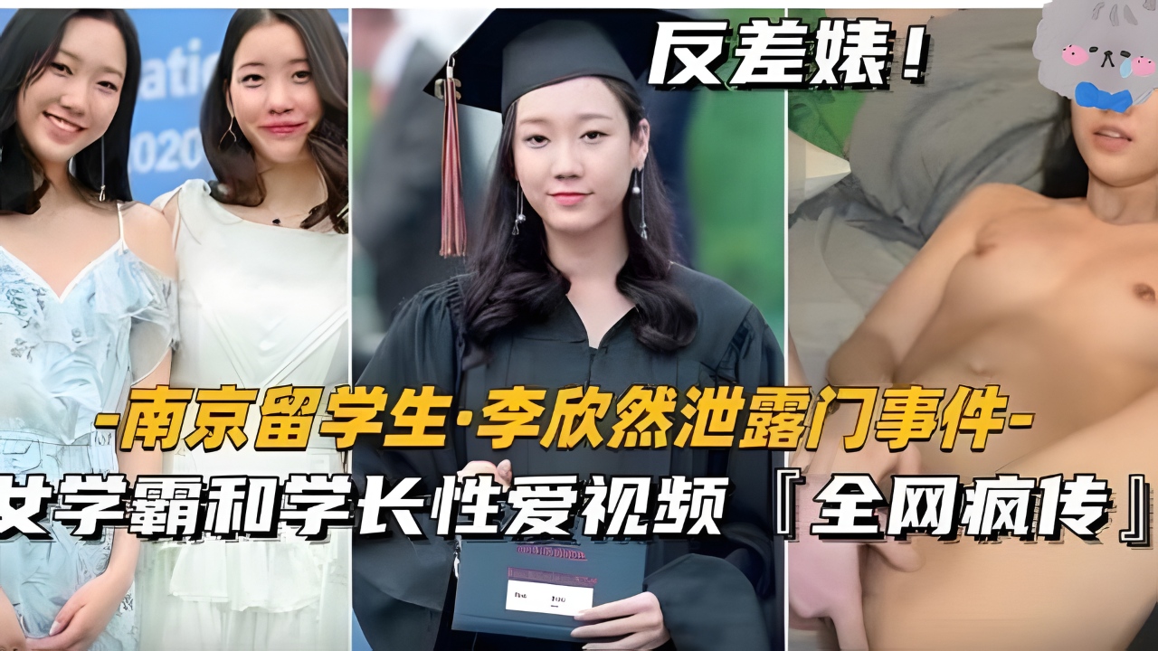【南京留学生李欣然】学霸和学长性爱视频全网疯传！