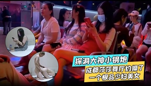 探洞大神小钢炮成都莎莎舞厅约操了一个极品少妇美女