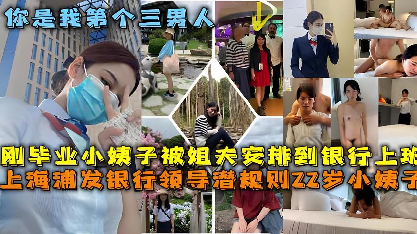 上海浦发银行领导潜规则实习22岁小姨子，留下委屈的泪水
