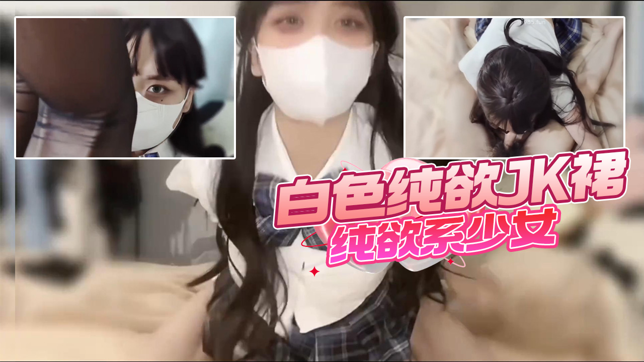 清新校园女神白色纯欲JK裙纯欲系少女
