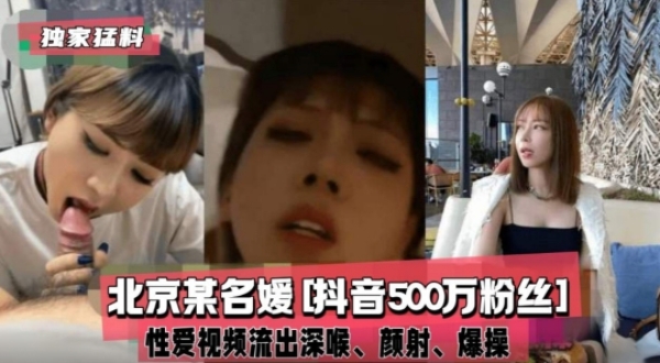 【抖音网红】北京某名媛［抖音500万粉丝］私密视频流出