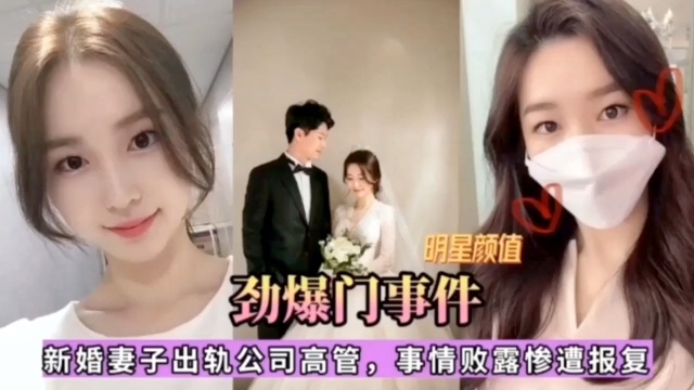 【劲爆门事件】明星颜值，新婚妻子出轨公司高管，事情败露惨遭报复