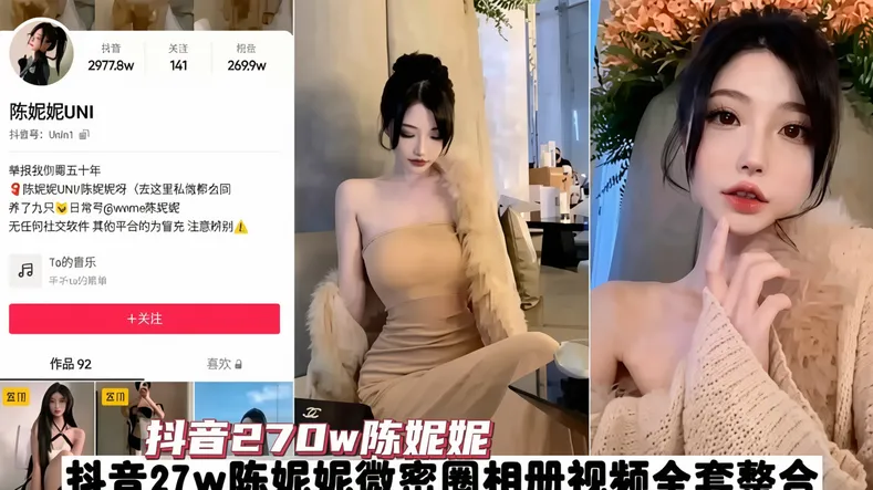 抖音270万网红陈妮妮不雅视频流出