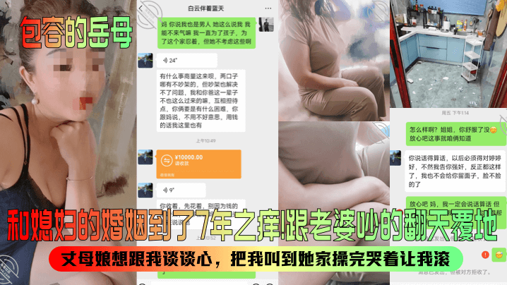 【包容的岳母】和媳妇的婚姻到了7年之痒跟老婆吵的翻天覆地丈母娘想跟我谈谈心把我叫到她家操完哭着让我滚