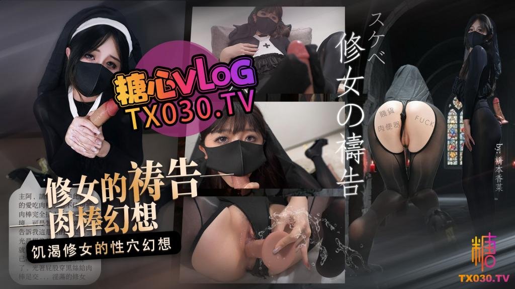 【饥渴修女】修女的祷告饥渴修女的肉棒幻想