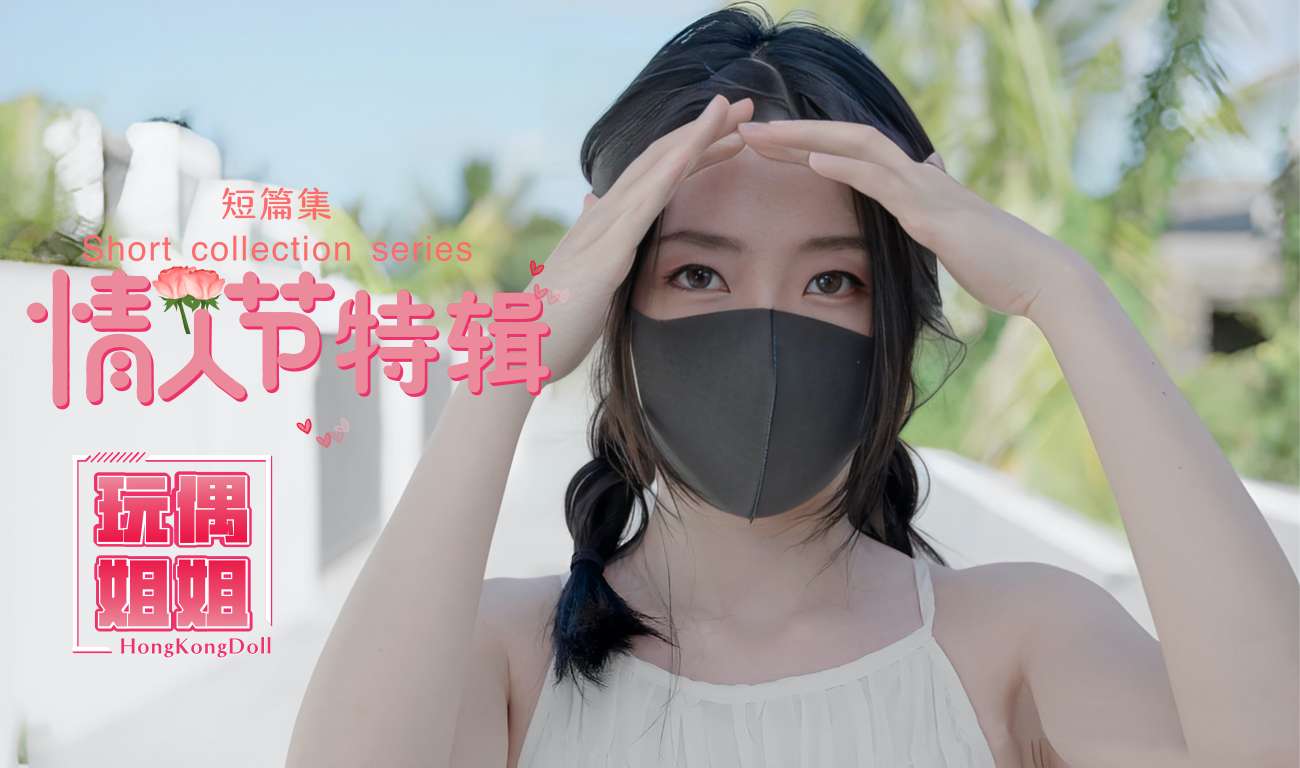 【玩偶姐姐】情人节特辑极品身材网红美少女