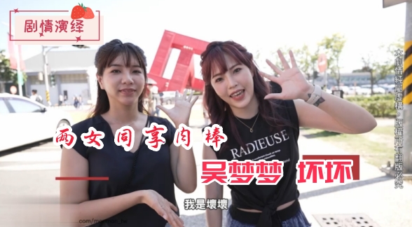 国产精品剧情演绎两女同享肉棒-吴梦梦、坏坏