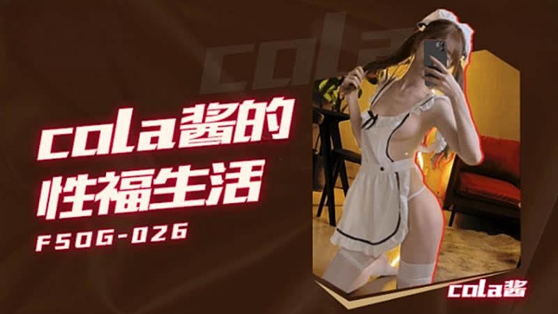 QQ传媒FSOG-026Cola酱的性福生活