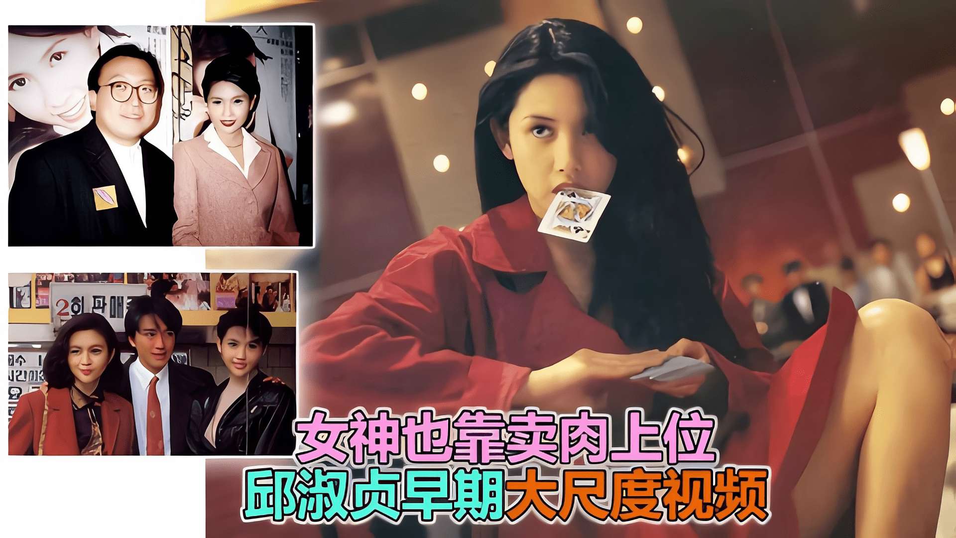 【邱淑贞片场黑料】女神也靠这样上位，邱淑贞早期大尺度视频