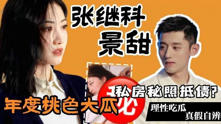 【年度桃色大瓜】张继科景甜私房照抵债理性吃瓜真假自辨_