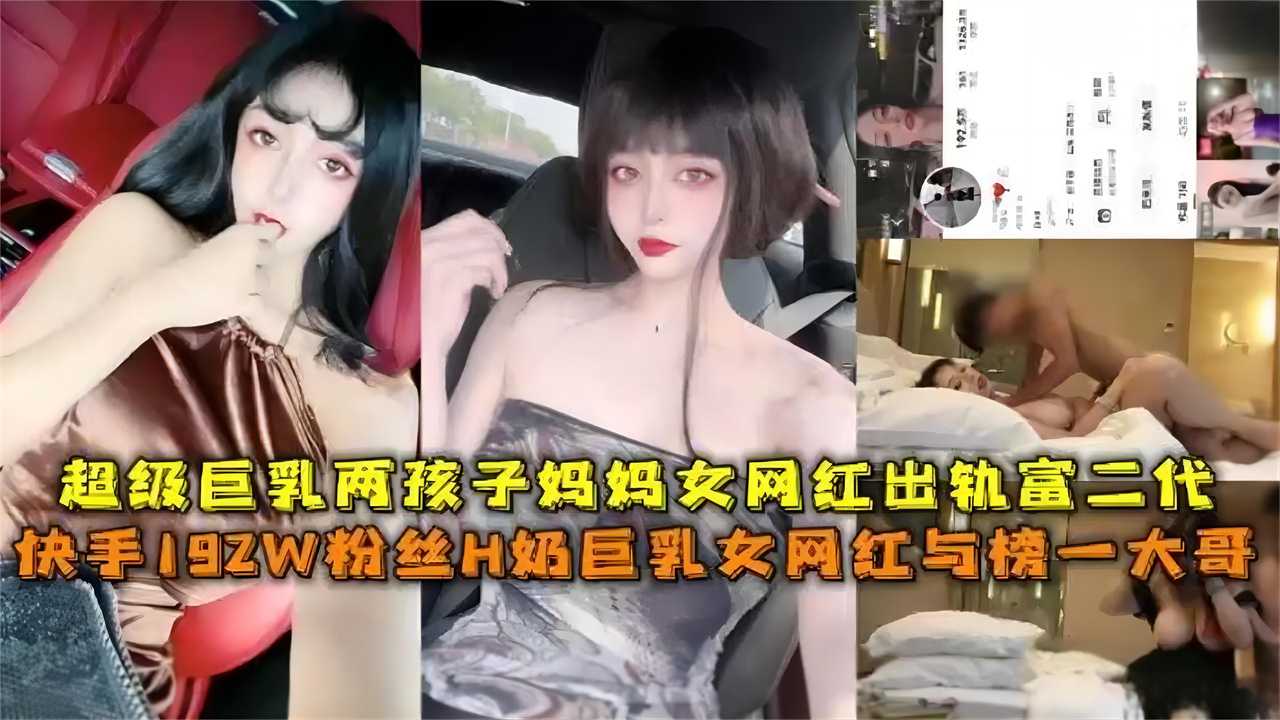 快手192W粉H奶巨乳网红与榜一大哥出轨被曝光，超巨乳俩孩子妈妈