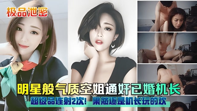【泄密】明星般气质空姐通奸已婚机长，果然还是机长玩的欢！