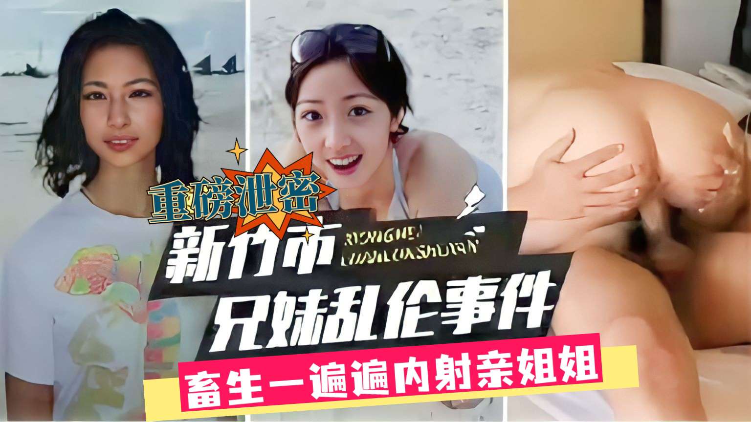 重磅泄密，新竹市兄妹乱伦事件，畜生一遍遍内射亲姐姐