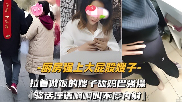 【强操亲嫂子】骚逼亲嫂子不穿内裤厨房勾引小叔子，忍不住的小叔子掏出鸡巴直接一顿输出