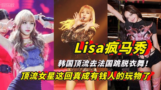 Lisa疯马秀  韩国顶流去法国跳脱衣舞  顶流女星成有钱人的玩物