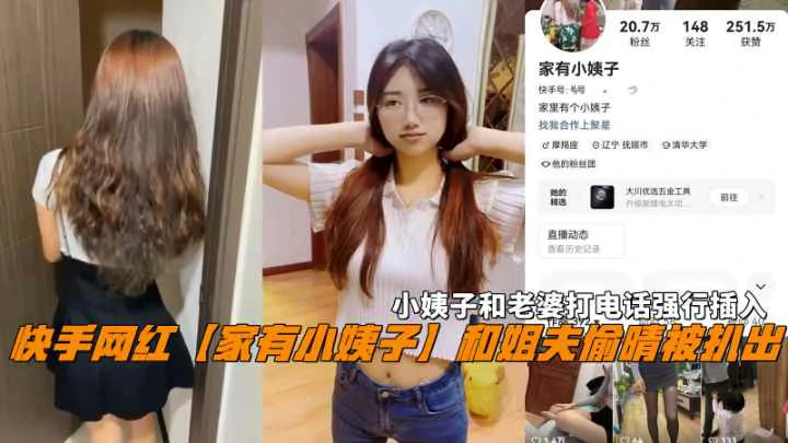 快手网红『家有小姨子』和姐夫偷晴打电话强行插入