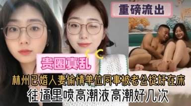 【网曝大瓜】杭州已婚人妻和公司同事偷情被抓奸在床
