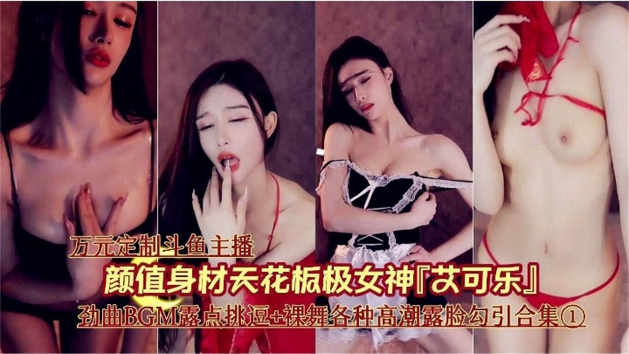 斗鱼网红女神大尺度裸舞露脸勾引合集泄密