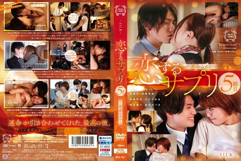 SILK-153恋爱补充第五片～宿命的男友～2253-滨崎真绪