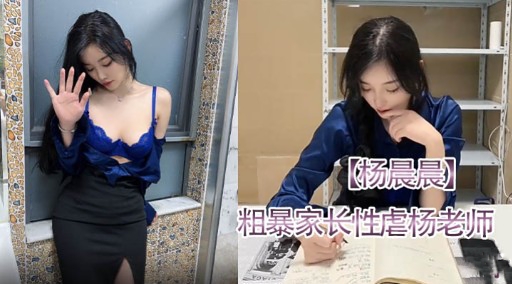 【杨晨晨】粗暴家长性虐杨老师