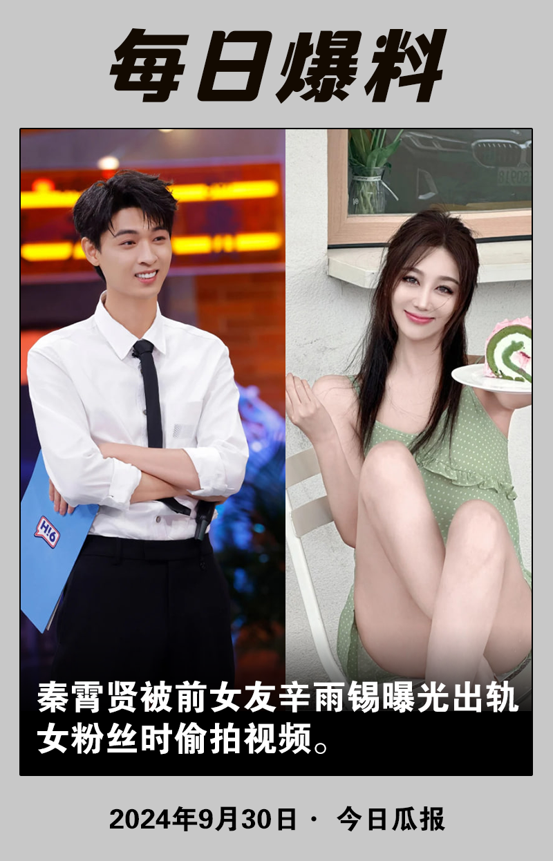 德云社秦霄贤，被前女友辛雨锡曝光出轨时女方偷拍视频。