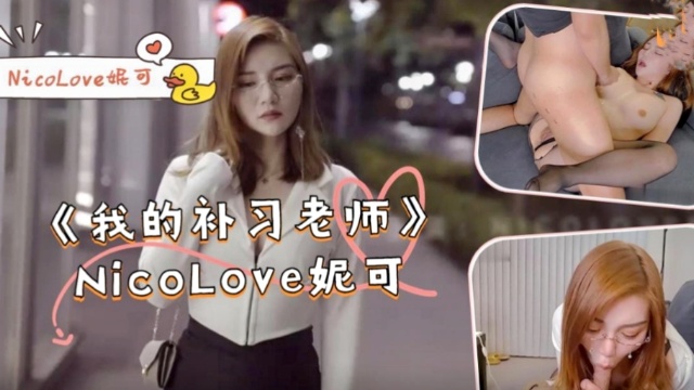 《我的补习老师》-NicoLove妮可！