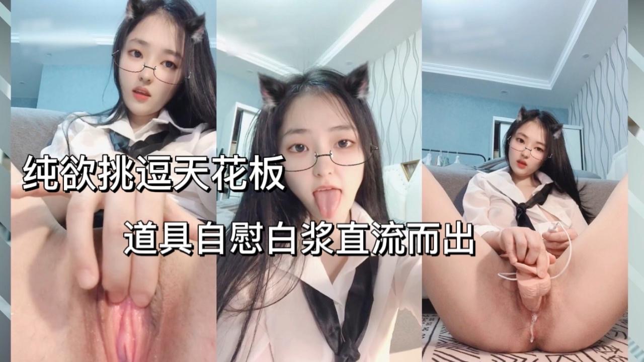 纯欲 挑逗天花板道具自慰白浆直流而出