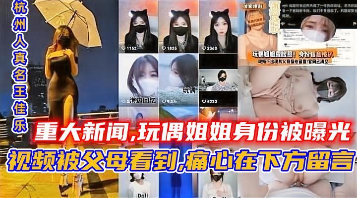 重大新闻,玩偶姐姐身份被曝光，视频被父母看到,痛心在下方留言，杭州人真名王佳乐。