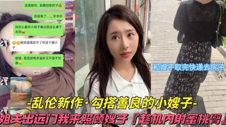 【叔嫂乱伦】姐夫出远门我来照顾嫂子，趁机内射蜜桃臀