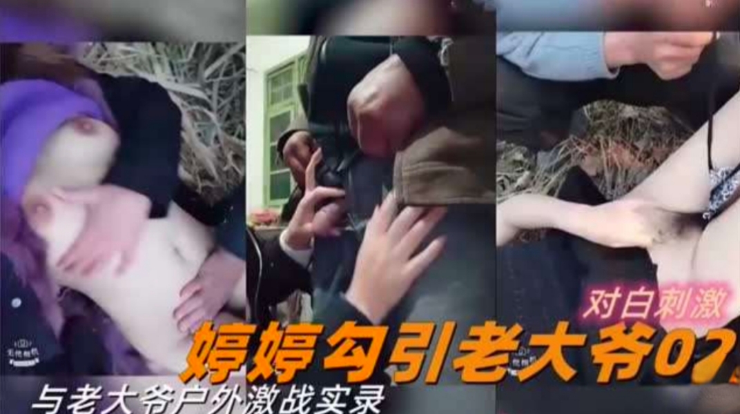 勾引老大爷在池塘边做爱