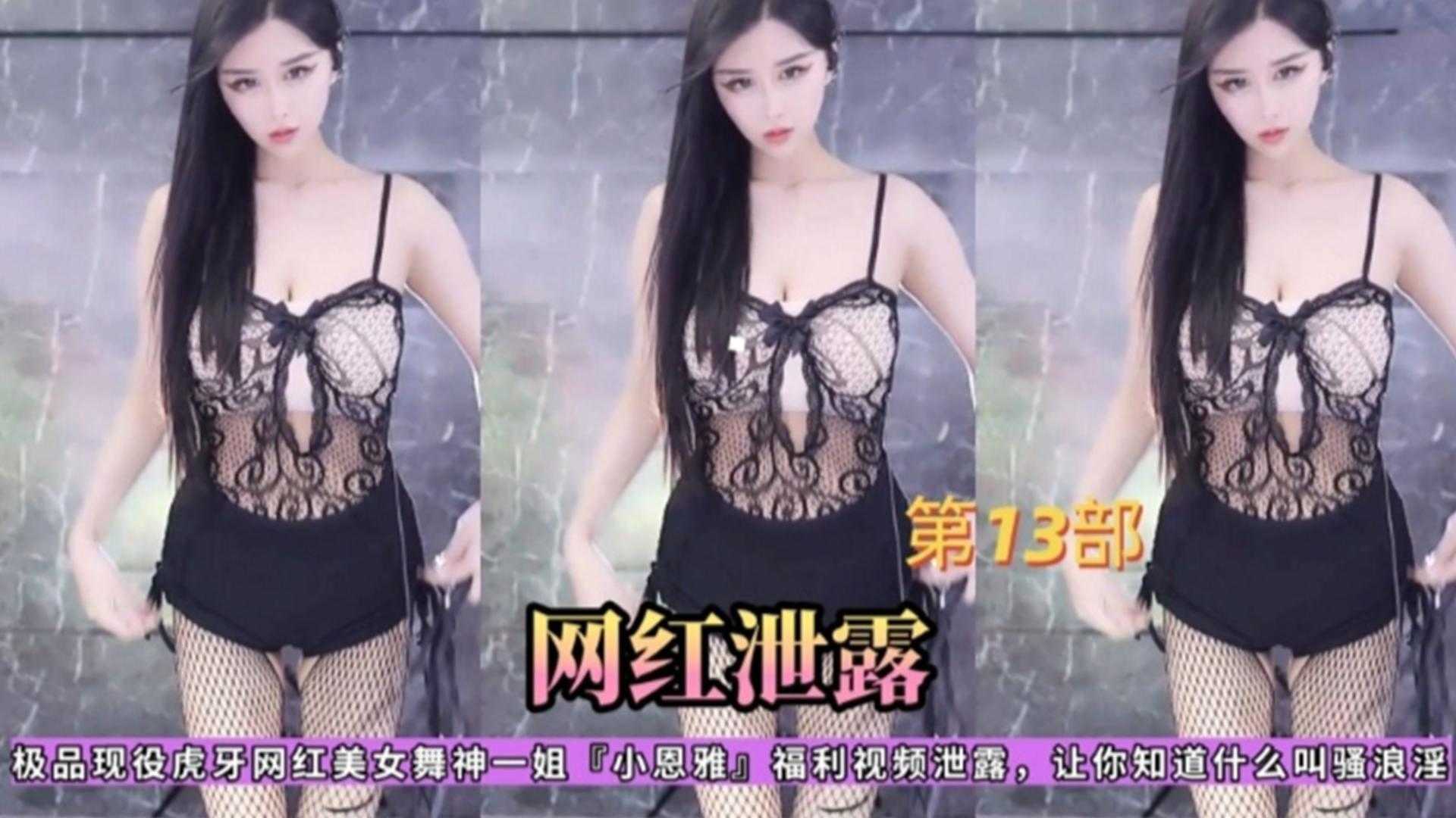 【网红泄露】极品现役虎牙网红舞神一姐“小恩雅”福利泄露