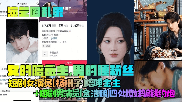 【演艺圈乱象】女的陪金主男的睡粉丝短剧女演员杨珊子陪睡金主短剧男演员金浩鹏四处撩妹骗钱约炮