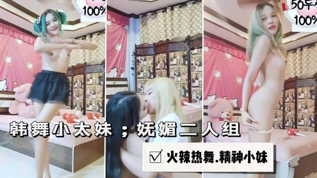 韩舞小太妹；火辣热舞二人组