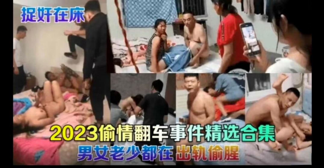 2023偷情翻车事件精选合集，男女老少都在出轨偷腥
