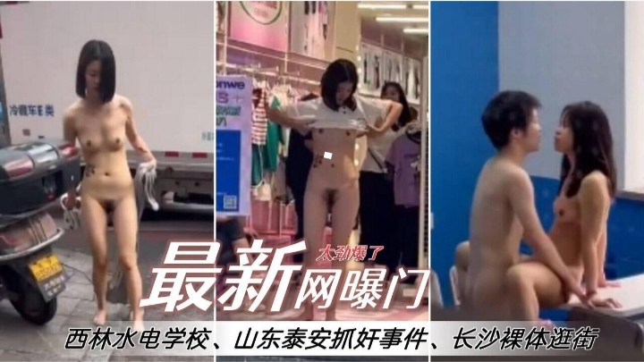 【最新网爆门】西林水电学校，山东泰安抓奸事件，长沙裸体逛街