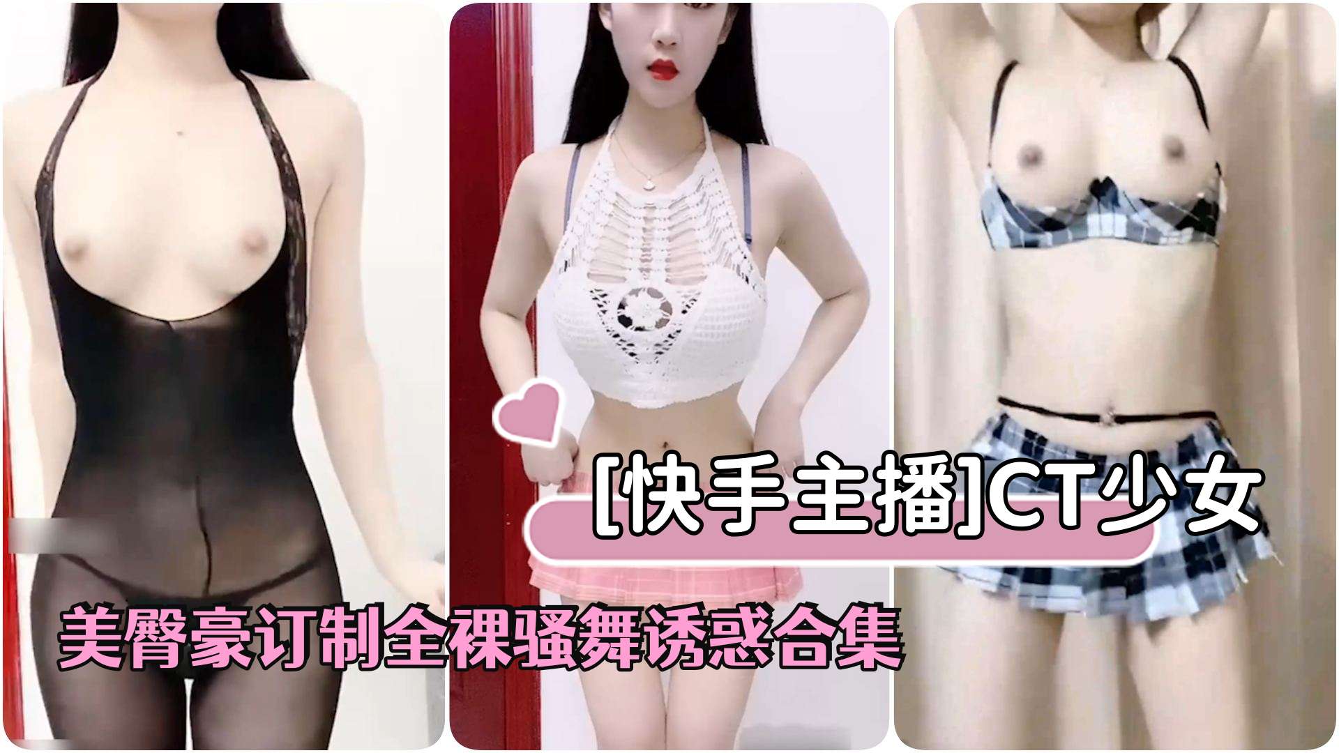 [快手主播]网红辣妹CT少女美腿翔臀豪订制全裸骚舞诱惑合集