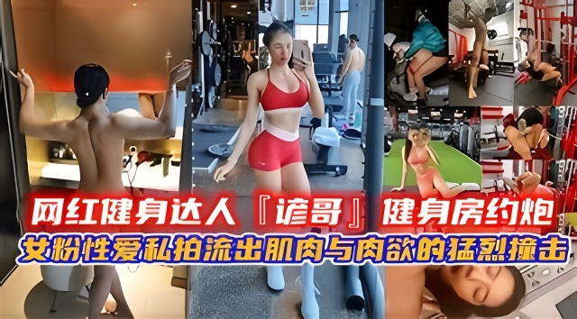 网红健身达人『谚哥』健身房约炮女粉性爱私拍流出