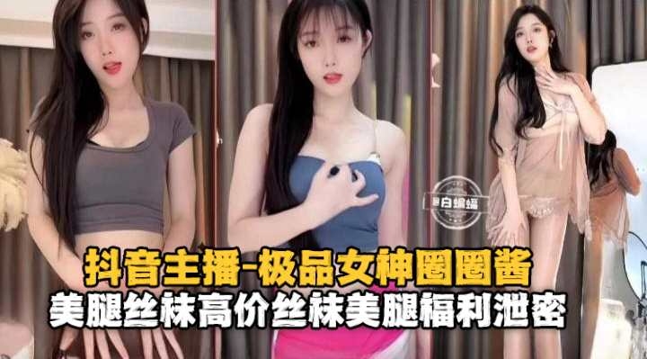 极品网红女神丝袜长腿福利泄密