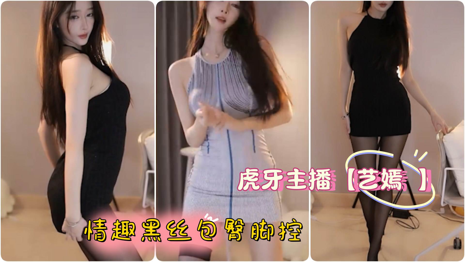 虎牙主播 【艺嫣 】情趣黑丝包臀脚控