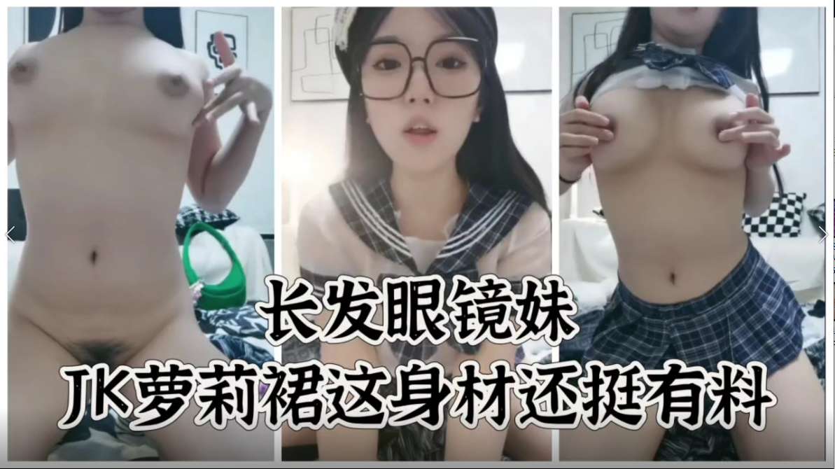 长发眼镜妹JK萝莉群 这身材还挺有料