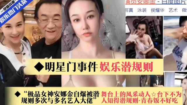 极品女神“安娜金”自爆与多名艺人大佬潜规则多次，舞台上风采动人，台下不为人知~