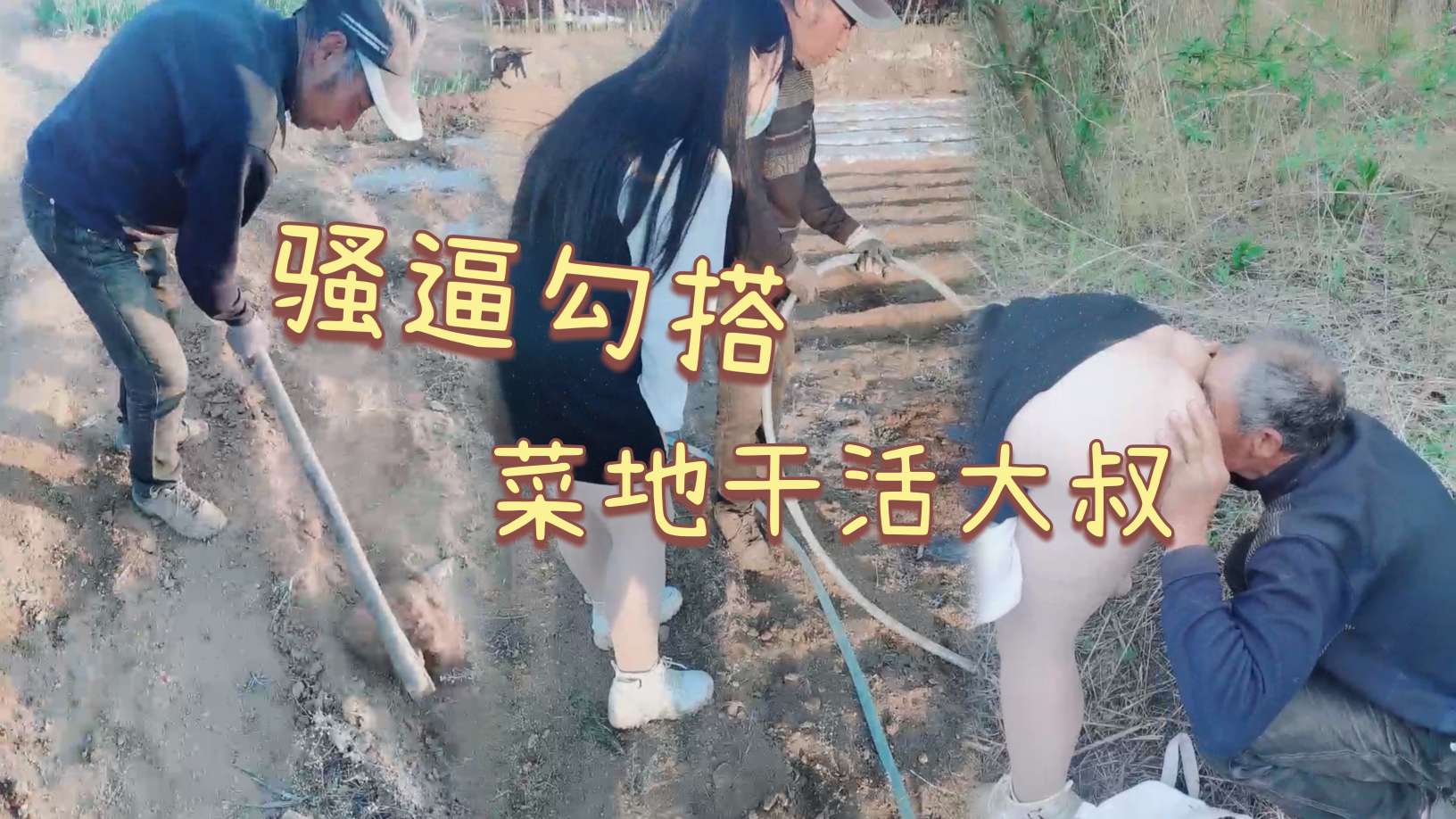 骚逼少妇勾搭菜地干活的大叔，菜地里直接无套开干