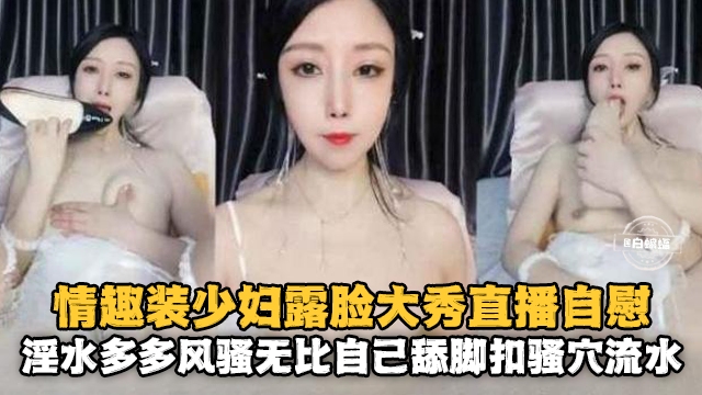女神福利-情趣制服露脸激情自慰大秀-