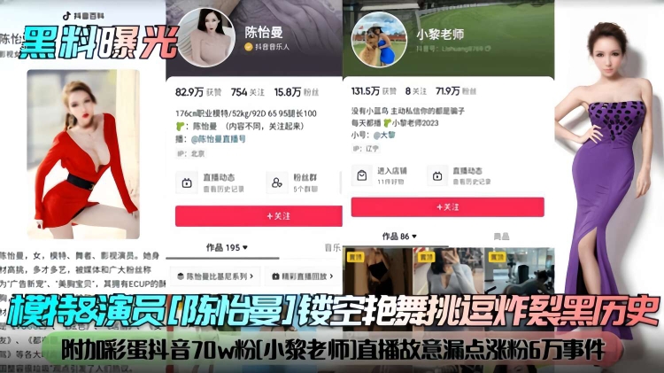 模特&amp;演员[陈治曼]楼空艳舞挑逗炸烈黑历史，附加彩蛋抖音70w粉[小黎老师]直播故意漏点涨粉6万事件