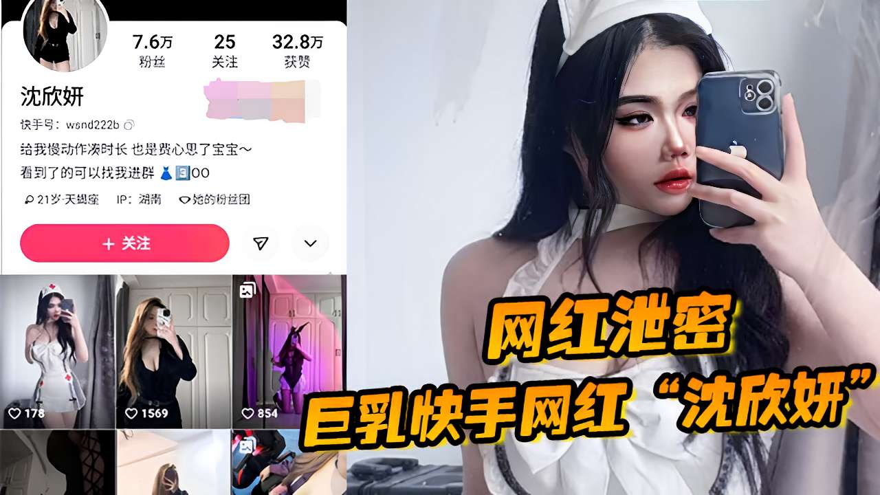 网红泄密巨乳快手网红“沈欣妍！